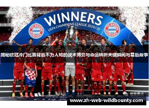 揭秘欧冠冷门比赛背后不为人知的战术博弈与命运转折关键瞬间与幕后故事 揭秘欧冠冷门比赛背后不为人知的战术博弈与命运转折关键瞬间与幕后故事