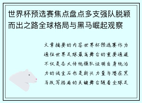 世界杯预选赛焦点盘点多支强队脱颖而出之路全球格局与黑马崛起观察