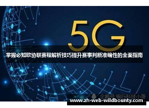 掌握必知欧协联赛程解析技巧提升赛事判断准确性的全面指南 掌握必知欧协联赛程解析技巧提升赛事判断准确性的全面指南