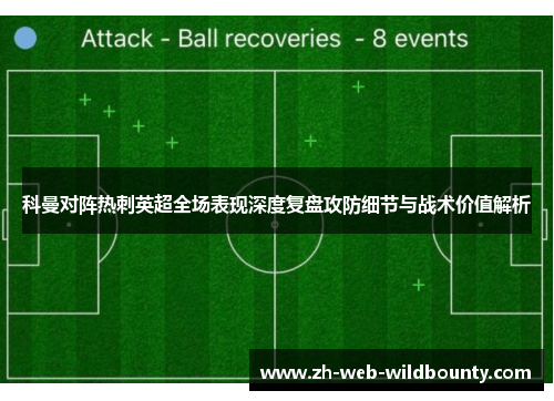 科曼对阵热刺英超全场表现深度复盘攻防细节与战术价值解析 科曼对阵热刺英超全场表现深度复盘攻防细节与战术价值解析