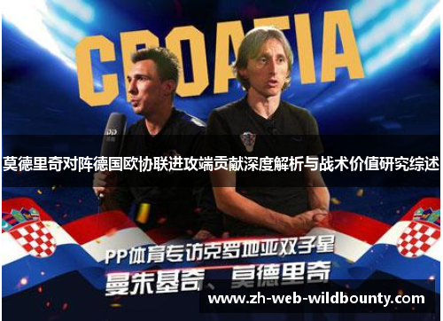 莫德里奇对阵德国欧协联进攻端贡献深度解析与战术价值研究综述 莫德里奇对阵德国欧协联进攻端贡献深度解析与战术价值研究综述