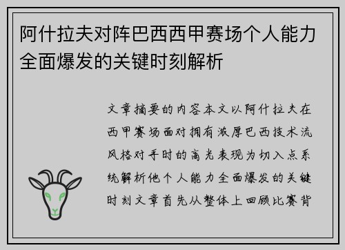 阿什拉夫对阵巴西西甲赛场个人能力全面爆发的关键时刻解析 阿什拉夫对阵巴西西甲赛场个人能力全面爆发的关键时刻解析
