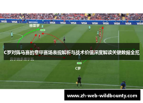 C罗对阵马赛的意甲赛场表现解析与战术价值深度解读关键数据全览 C罗对阵马赛的意甲赛场表现解析与战术价值深度解读关键数据全览