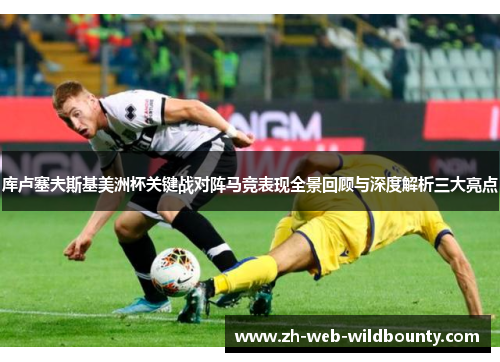 库卢塞夫斯基美洲杯关键战对阵马竞表现全景回顾与深度解析三大亮点