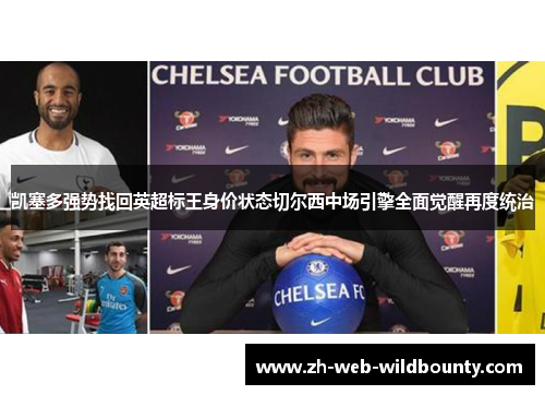 凯塞多强势找回英超标王身价状态切尔西中场引擎全面觉醒再度统治 凯塞多强势找回英超标王身价状态切尔西中场引擎全面觉醒再度统治