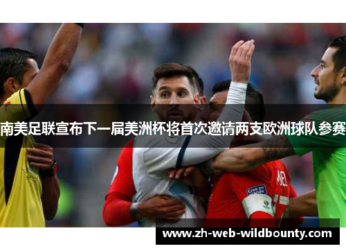 南美足联宣布下一届美洲杯将首次邀请两支欧洲球队参赛 南美足联宣布下一届美洲杯将首次邀请两支欧洲球队参赛
