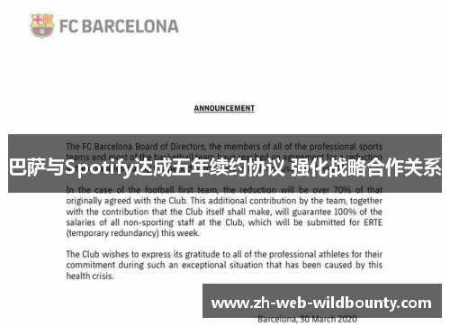 巴萨与Spotify达成五年续约协议 强化战略合作关系 巴萨与Spotify达成五年续约协议 强化战略合作关系