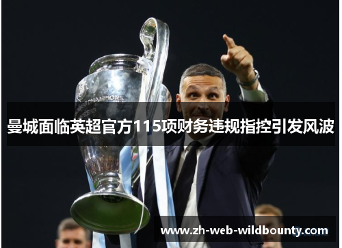 曼城面临英超官方115项财务违规指控引发风波 曼城面临英超官方115项财务违规指控引发风波