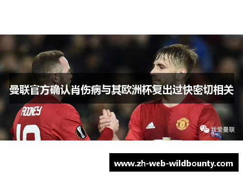 曼联官方确认肖伤病与其欧洲杯复出过快密切相关 曼联官方确认肖伤病与其欧洲杯复出过快密切相关