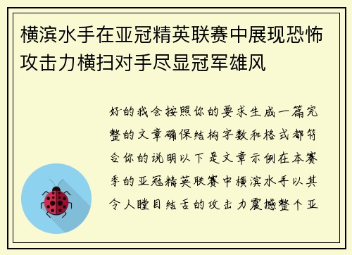 横滨水手在亚冠精英联赛中展现恐怖攻击力横扫对手尽显冠军雄风 横滨水手在亚冠精英联赛中展现恐怖攻击力横扫对手尽显冠军雄风