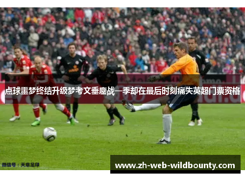 点球噩梦终结升级梦考文垂鏖战一季却在最后时刻痛失英超门票资格