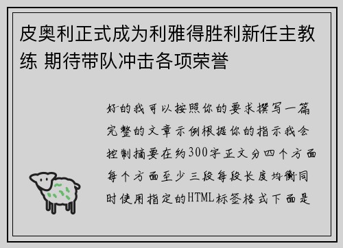 皮奥利正式成为利雅得胜利新任主教练 期待带队冲击各项荣誉