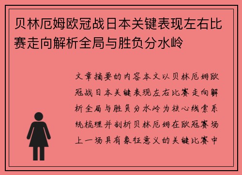 贝林厄姆欧冠战日本关键表现左右比赛走向解析全局与胜负分水岭