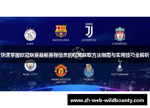 快速掌握欧冠联赛最新赛程信息的权威获取方法指南与实用技巧全解析