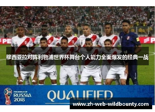 穆西亚拉对阵利物浦世界杯舞台个人能力全面爆发的经典一战 穆西亚拉对阵利物浦世界杯舞台个人能力全面爆发的经典一战