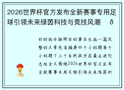 2026世界杯官方发布全新赛事专用足球引领未来绿茵科技与竞技风潮 ⚽🌍 2026世界杯官方发布全新赛事专用足球引领未来绿茵科技与竞技风潮 ⚽🌍