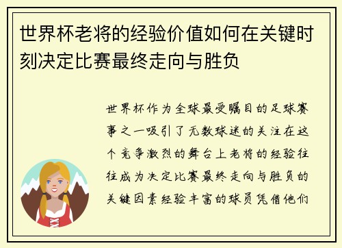 世界杯老将的经验价值如何在关键时刻决定比赛最终走向与胜负