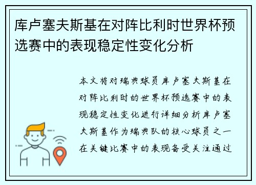 库卢塞夫斯基在对阵比利时世界杯预选赛中的表现稳定性变化分析
