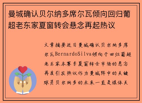 曼城确认贝尔纳多席尔瓦倾向回归葡超老东家夏窗转会悬念再起热议 曼城确认贝尔纳多席尔瓦倾向回归葡超老东家夏窗转会悬念再起热议