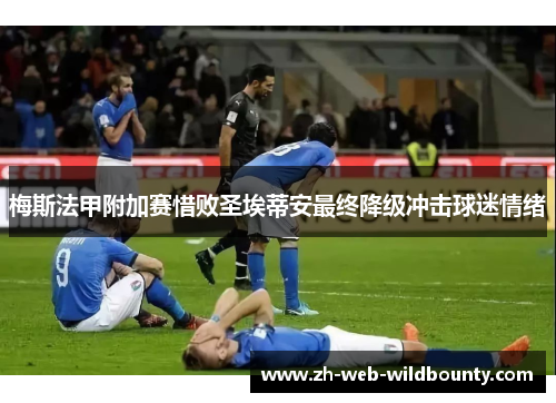 梅斯法甲附加赛惜败圣埃蒂安最终降级冲击球迷情绪 梅斯法甲附加赛惜败圣埃蒂安最终降级冲击球迷情绪