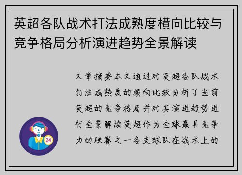 英超各队战术打法成熟度横向比较与竞争格局分析演进趋势全景解读