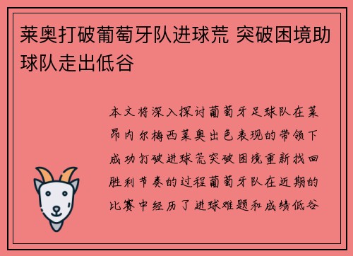 莱奥打破葡萄牙队进球荒 突破困境助球队走出低谷 莱奥打破葡萄牙队进球荒 突破困境助球队走出低谷