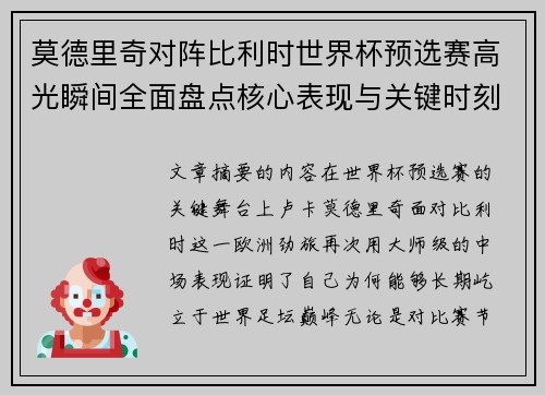莫德里奇对阵比利时世界杯预选赛高光瞬间全面盘点核心表现与关键时刻 莫德里奇对阵比利时世界杯预选赛高光瞬间全面盘点核心表现与关键时刻