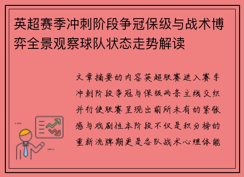 英超赛季冲刺阶段争冠保级与战术博弈全景观察球队状态走势解读 英超赛季冲刺阶段争冠保级与战术博弈全景观察球队状态走势解读