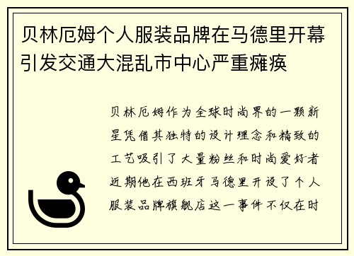 贝林厄姆个人服装品牌在马德里开幕引发交通大混乱市中心严重瘫痪 贝林厄姆个人服装品牌在马德里开幕引发交通大混乱市中心严重瘫痪