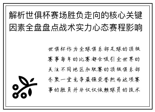解析世俱杯赛场胜负走向的核心关键因素全盘盘点战术实力心态赛程影响 解析世俱杯赛场胜负走向的核心关键因素全盘盘点战术实力心态赛程影响