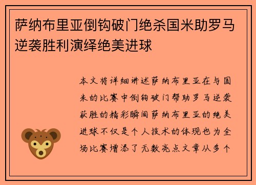 萨纳布里亚倒钩破门绝杀国米助罗马逆袭胜利演绎绝美进球 萨纳布里亚倒钩破门绝杀国米助罗马逆袭胜利演绎绝美进球