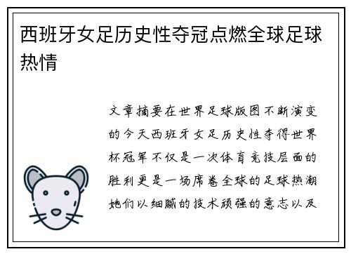 西班牙女足历史性夺冠点燃全球足球热情