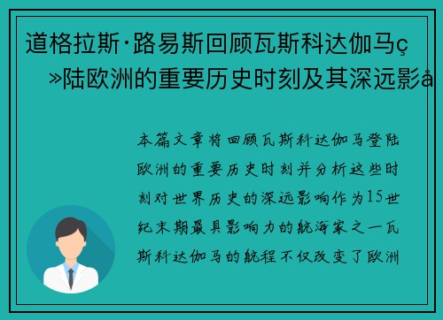 道格拉斯·路易斯回顾瓦斯科达伽马登陆欧洲的重要历史时刻及其深远影响 道格拉斯·路易斯回顾瓦斯科达伽马登陆欧洲的重要历史时刻及其深远影响