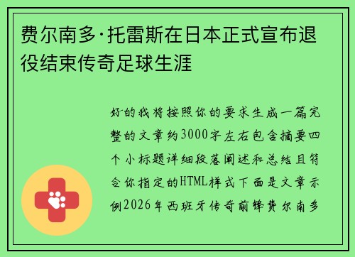 费尔南多·托雷斯在日本正式宣布退役结束传奇足球生涯