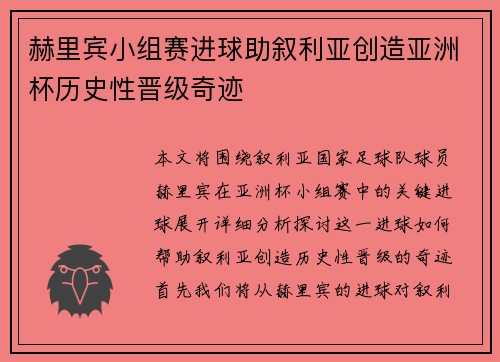 赫里宾小组赛进球助叙利亚创造亚洲杯历史性晋级奇迹 赫里宾小组赛进球助叙利亚创造亚洲杯历史性晋级奇迹