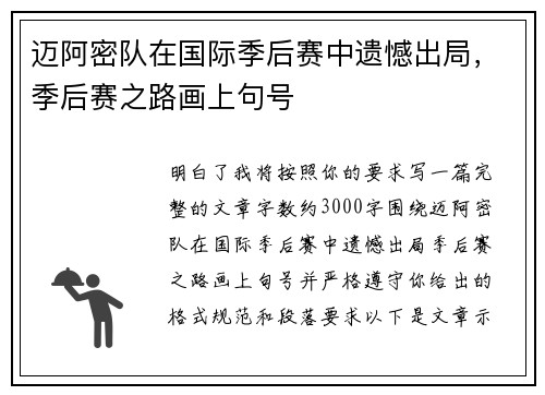 迈阿密队在国际季后赛中遗憾出局,季后赛之路画上句号 迈阿密队在国际季后赛中遗憾出局,季后赛之路画上句号