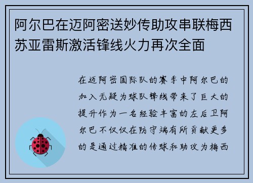 阿尔巴在迈阿密送妙传助攻串联梅西苏亚雷斯激活锋线火力再次全面 阿尔巴在迈阿密送妙传助攻串联梅西苏亚雷斯激活锋线火力再次全面