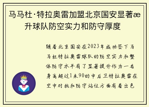 马马杜·特拉奥雷加盟北京国安显著提升球队防空实力和防守厚度 马马杜·特拉奥雷加盟北京国安显著提升球队防空实力和防守厚度