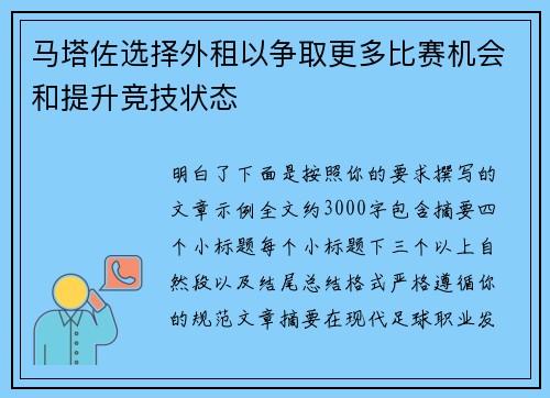 马塔佐选择外租以争取更多比赛机会和提升竞技状态 马塔佐选择外租以争取更多比赛机会和提升竞技状态