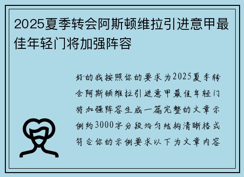 2025夏季转会阿斯顿维拉引进意甲最佳年轻门将加强阵容 2025夏季转会阿斯顿维拉引进意甲最佳年轻门将加强阵容