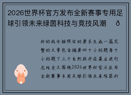 2026世界杯官方发布全新赛事专用足球引领未来绿茵科技与竞技风潮 ⚽🌍 2026世界杯官方发布全新赛事专用足球引领未来绿茵科技与竞技风潮 ⚽🌍