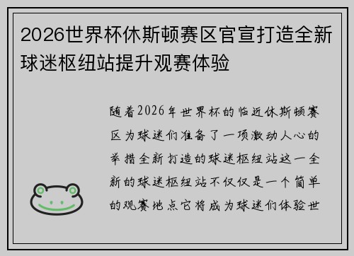 2026世界杯休斯顿赛区官宣打造全新球迷枢纽站提升观赛体验 2026世界杯休斯顿赛区官宣打造全新球迷枢纽站提升观赛体验