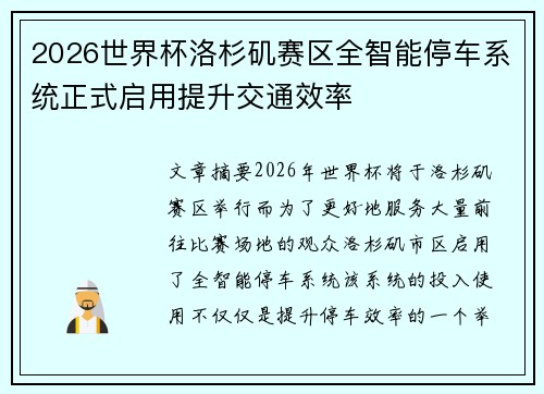 2026世界杯洛杉矶赛区全智能停车系统正式启用提升交通效率 2026世界杯洛杉矶赛区全智能停车系统正式启用提升交通效率