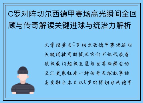 C罗对阵切尔西德甲赛场高光瞬间全回顾与传奇解读关键进球与统治力解析 C罗对阵切尔西德甲赛场高光瞬间全回顾与传奇解读关键进球与统治力解析