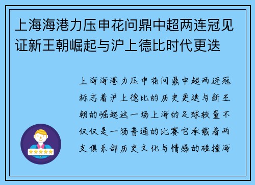 上海海港力压申花问鼎中超两连冠见证新王朝崛起与沪上德比时代更迭 上海海港力压申花问鼎中超两连冠见证新王朝崛起与沪上德比时代更迭