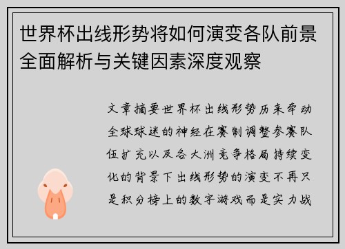 世界杯出线形势将如何演变各队前景全面解析与关键因素深度观察 世界杯出线形势将如何演变各队前景全面解析与关键因素深度观察