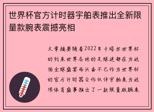 世界杯官方计时器宇舶表推出全新限量款腕表震撼亮相 世界杯官方计时器宇舶表推出全新限量款腕表震撼亮相