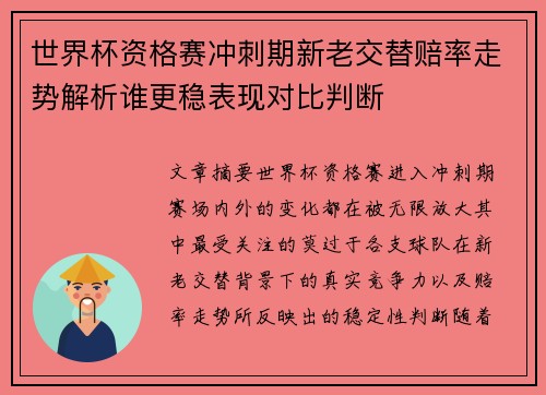 世界杯资格赛冲刺期新老交替赔率走势解析谁更稳表现对比判断 世界杯资格赛冲刺期新老交替赔率走势解析谁更稳表现对比判断