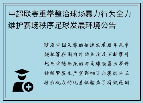 中超联赛重拳整治球场暴力行为全力维护赛场秩序足球发展环境公告 中超联赛重拳整治球场暴力行为全力维护赛场秩序足球发展环境公告