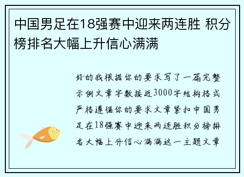中国男足在18强赛中迎来两连胜 积分榜排名大幅上升信心满满 中国男足在18强赛中迎来两连胜 积分榜排名大幅上升信心满满